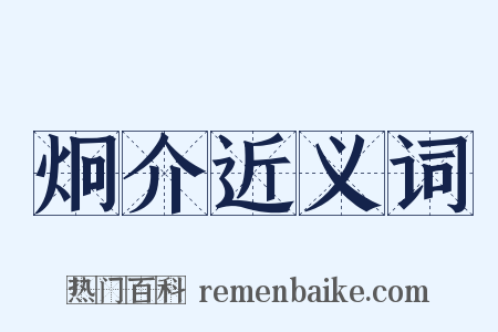 炯介近义词是什么意思的图片